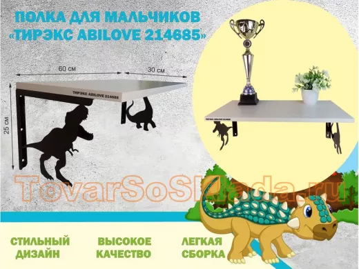 Полка с динозаврами 