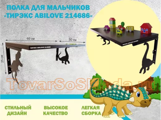 Полка с динозаврами 