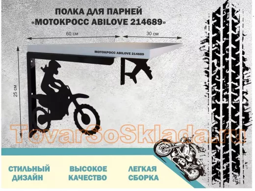 Полка для парней 