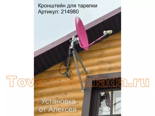 Кронштейн для спутниковых антенн, вылет 0,6 метра 