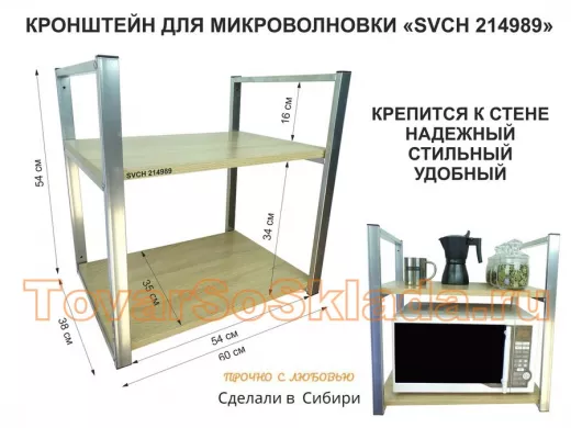 Кронштейн для микроволновки, высота 54 см, серебристый 