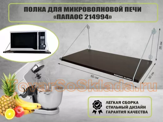 Полка для микроволновки размер 60х30 см 