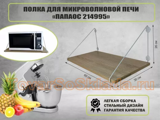 Полка для микроволновки размер 60х30 см 