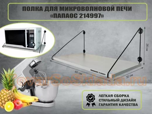 Полка для микроволновки размер 60х30 см 