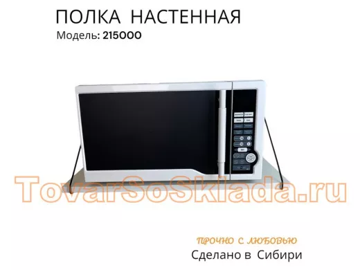 Полка для микроволновки размер 60х30 см 