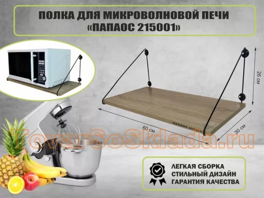 Полка для микроволновки размер 60х30 см 