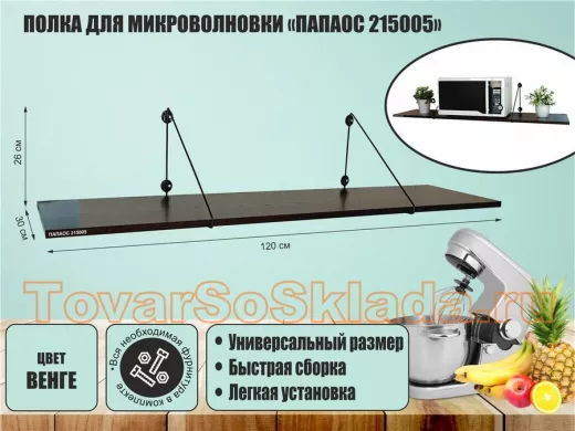Полка для микроволновки размер 120х30 см 