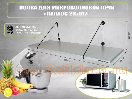 Полка для микроволновки размер 90х30 см 