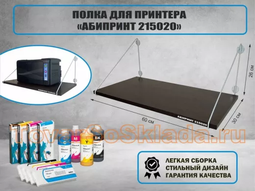 Полка для принтера 