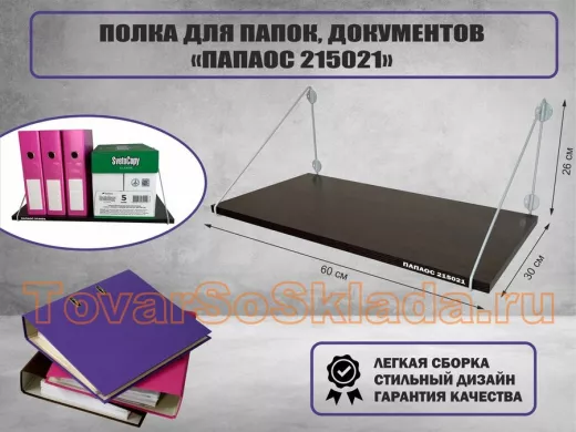 Полка для папок и документов 