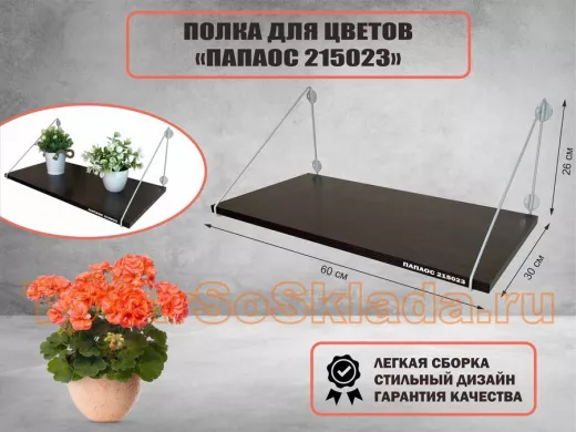 Полка для цветов 