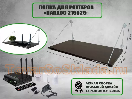 Полка для роутеров 