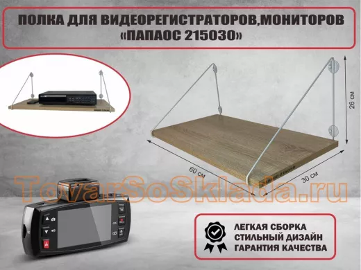 Полка для видеорегистратора и монитора 