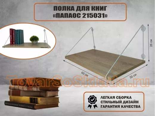 Полка для книг 
