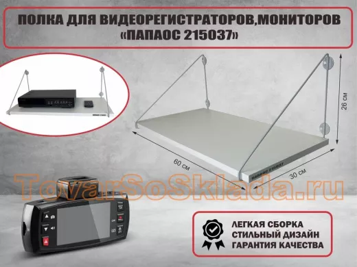 Полка для видеорегистратора и монитора 