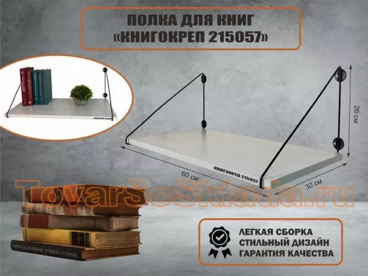 Полка для книг 