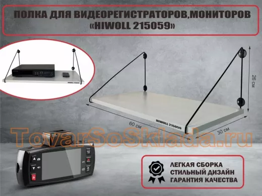 Полка для видеорегистратора и монитора 