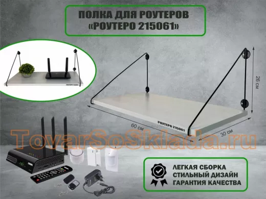 Полка для роутеров 