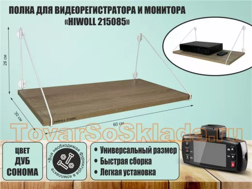 Полка для видеорегистратора и монитора 