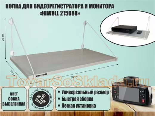 Полка для видеорегистратора и монитора 