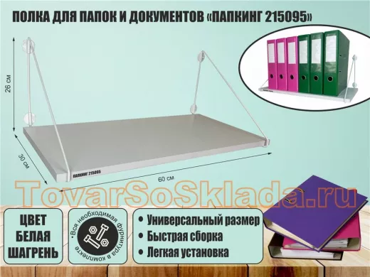 Полка для папок и документов 