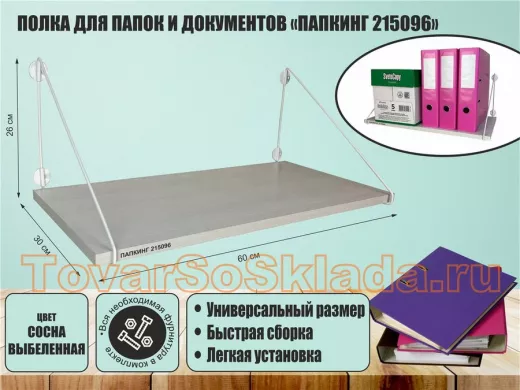 Полка для папок и документов 