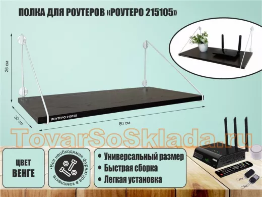 Полка для роутеров 