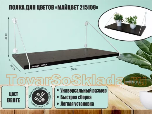 Полка для цветов 