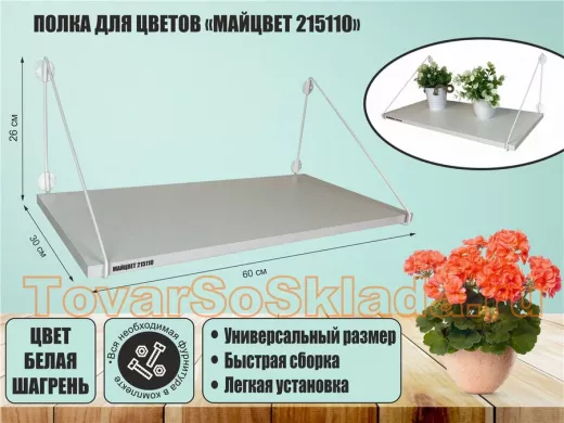 Полка для цветов 