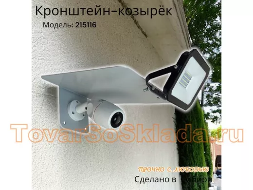 Кронштейн-козырёк для камеры 