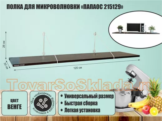 Полка для микроволновки размер 120х30 см 