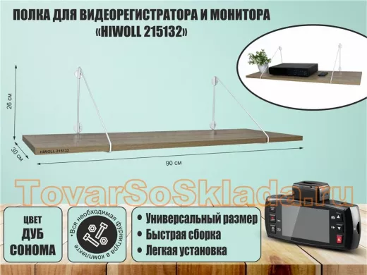 Полка для видеорегистратора и монитора 