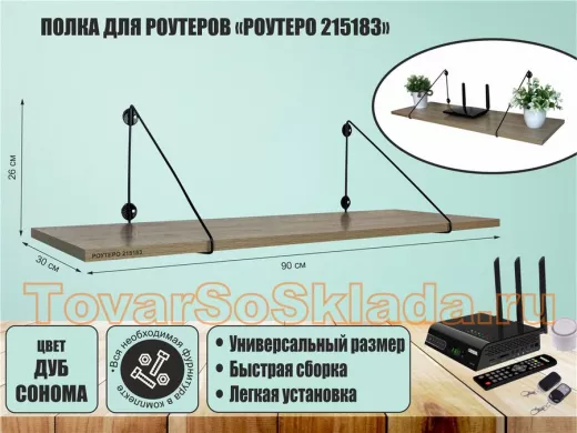 Полка для роутеров 