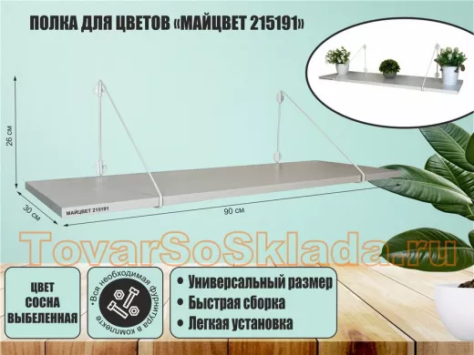 Полка для цветов 