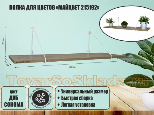 Полка для цветов 