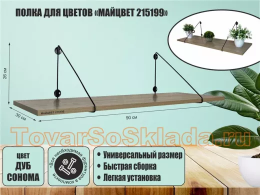 Полка для цветов 