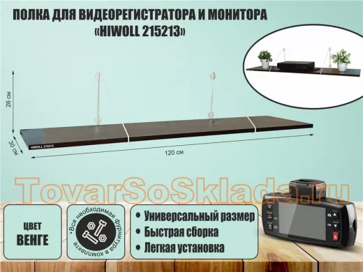 Полка для видеорегистратора и монитора 