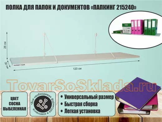 Полка для папок и документов 