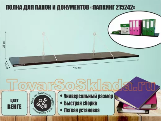 Полка для папок и документов 