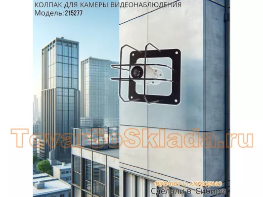 Колпак кожух для камеры видеонаблюдения, основание 20х20х20см,скосы 