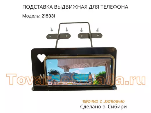 Полка для  телефона стальной прочный выдвижной держатель 