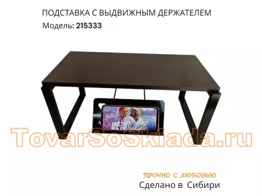 Подставка для монитора и принтера с выдвижным держателем телефона 