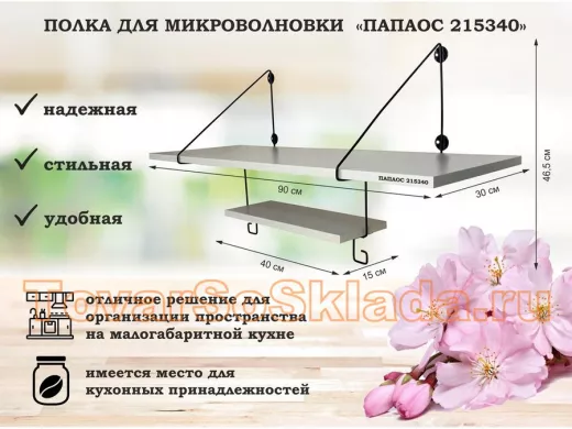 Полка для микроволновки размер 90х30 см 
