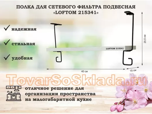 Полка для сетевого фильтра подвесная 