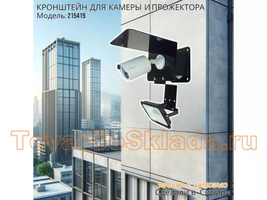 Кронштейн для камеры и прожектора с боксом с пластиной и козырьком"КамераКреп-215419" сталь, чёрный