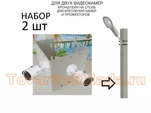 Набор  2 шт. Кронштейн для двух камер и прожекторов на столб серый 