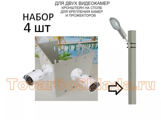 Набор  4 шт. Кронштейн для двух камер и прожекторов на столб серый 