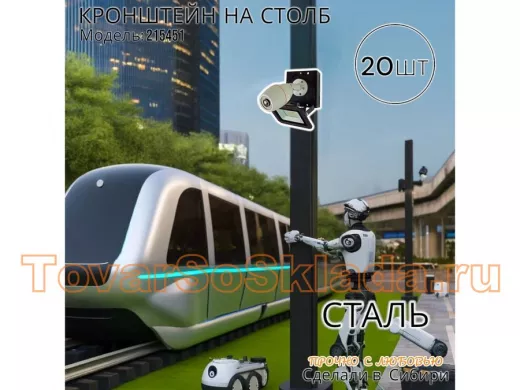 Набор 20 шт. Кронштейн для одной камеры и прожектора на столб черный 
