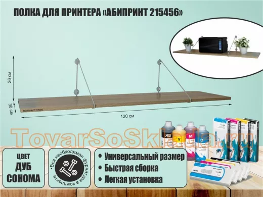 Полка для принтера 