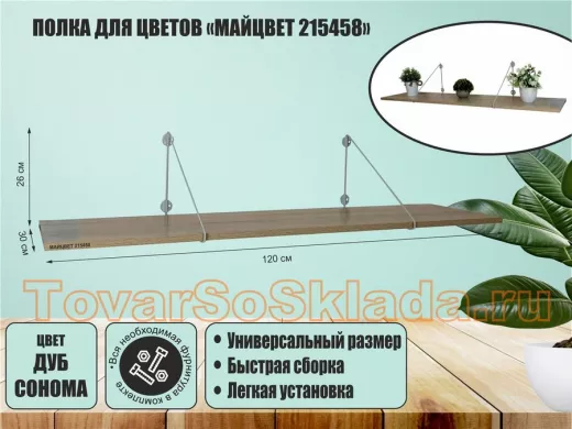 Полка для цветов 